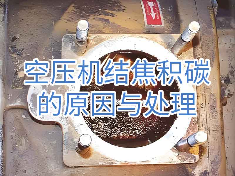 螺杆空压机积碳是如何形成的