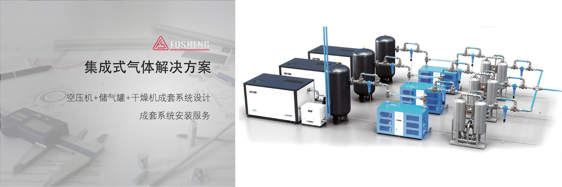 復(fù)盛集成式氣體解決方案 復(fù)盛集成式氣體解決方案