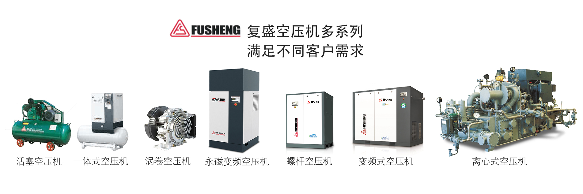 復(fù)盛空壓機(jī)多系列 復(fù)盛空壓機(jī)多系列