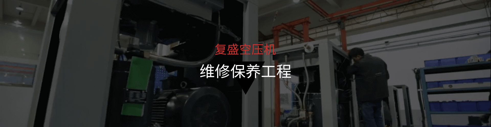 復(fù)盛空壓機(jī)維修保養(yǎng)